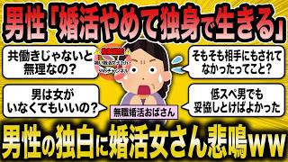 【2ch面白いスレ】婚活をやめて独身を選択した男性の独白が婚活女さんの心をえぐるww【ゆっくり解説】 Update