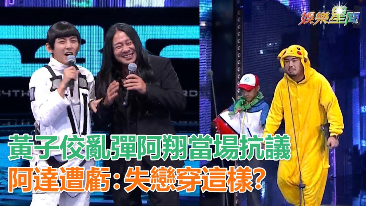 金鐘54／黃子佼當場抗議　亂彈阿翔虧阿達：失戀穿這樣？｜三立新聞網SETN.com