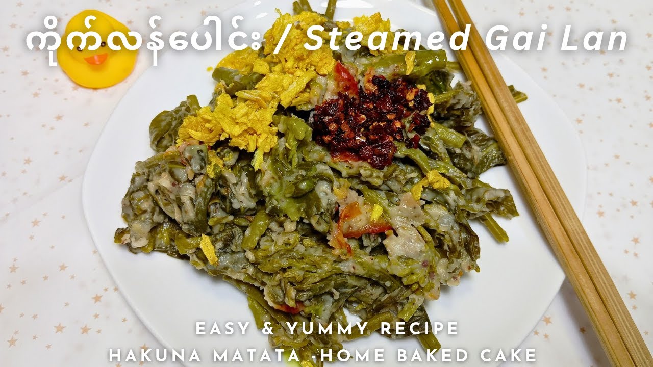 ကိုက်လန်‌‌ေပါင်း / Steamed Gai Lan (Ramadan Special Recipe)