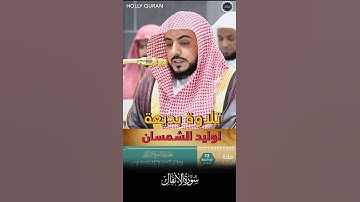 تلاوة بديعة لفضيلة الشيخ د. الوليد الشمسان لإمام الحرم المكي (سورة الأنفال)