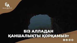 Біз Алладан қаншалықты қорқамыз? | Ұстаз Ерлан Ақатаев ᴴᴰ