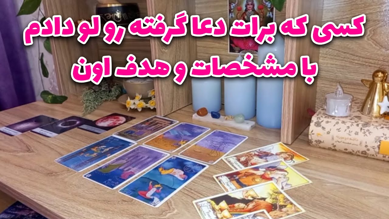 فال لیلیت - کسی که برات دعا گرفته رو لو دادم با مشخصات و هدف اون