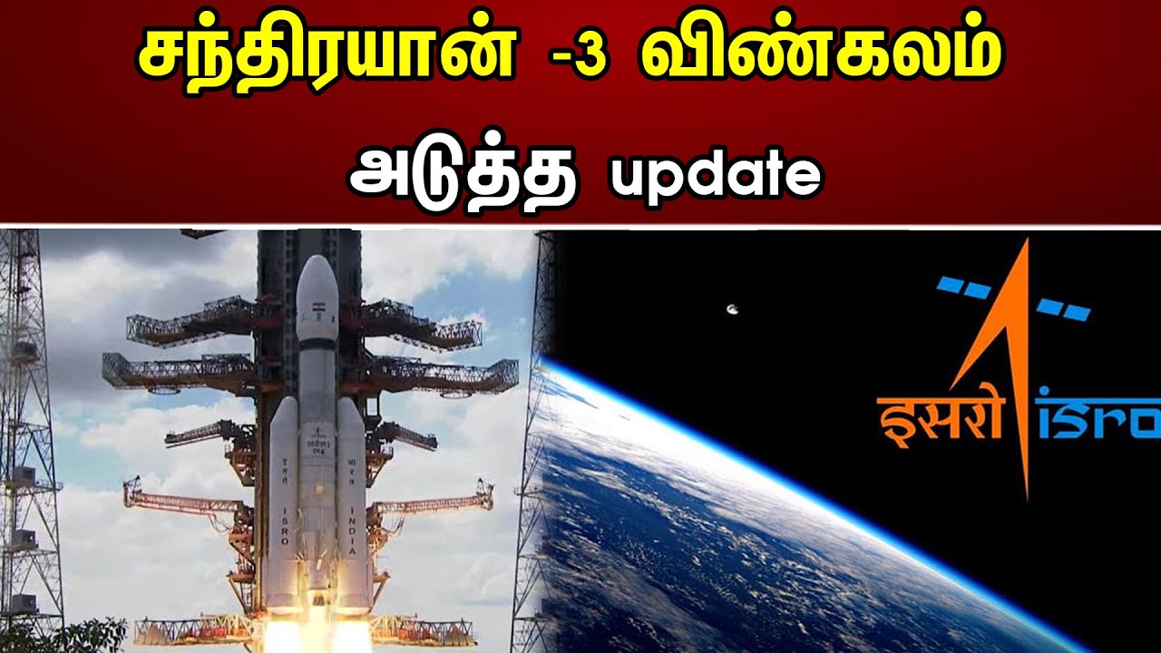 சந்திரயான் -3 விண்கலம் ..! அடுத்த update..! | Chandrayaan-3 spacecraft Next update | Isro