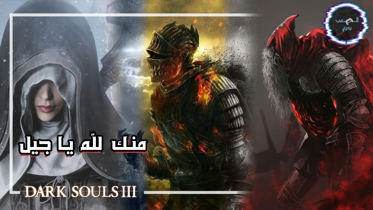 هل نقدر نختم دارك سولز ٣ و احنا لفل ١