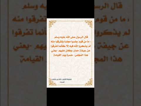 حديث الرسولﷺ ما من قوما جلسوا مجلس ا وتفرقوا منه لم يذكروا الله فيه إلا كأنما تفرقوا عن جيفة حمار
