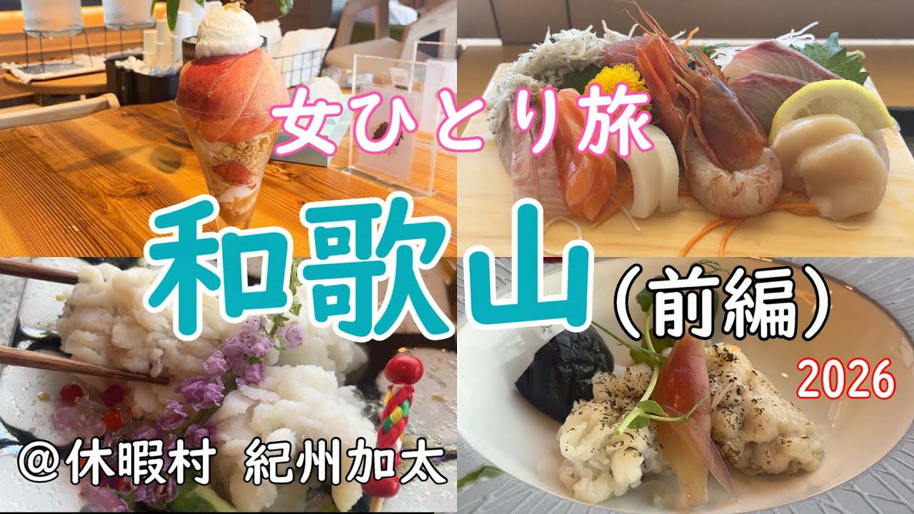 【女ひとり旅】和歌山ぼっち旅（前編）/観光＆グルメ/