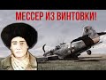 Как красноармейцу Кербаеву удалось сбить Мессер из винтовки Великая Отечественная