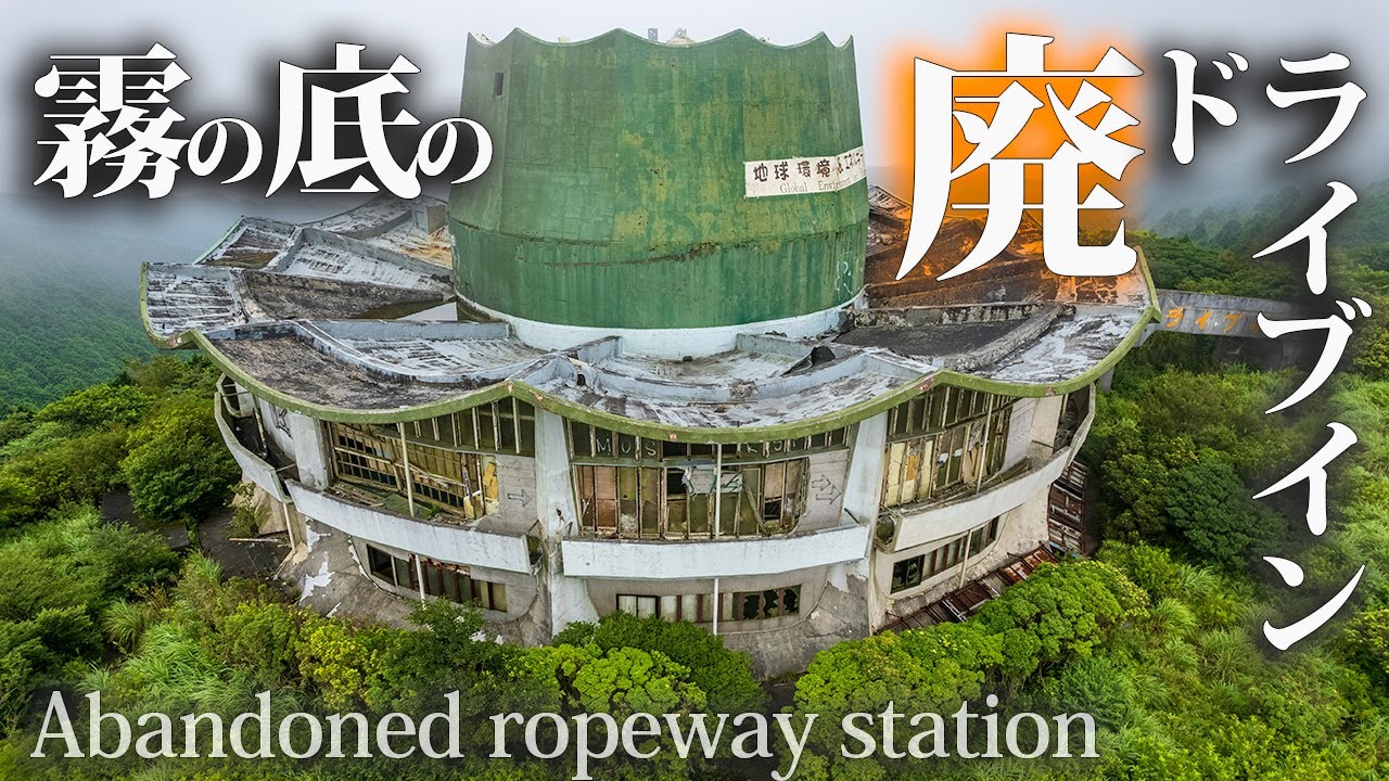 【中古】 空中楼閣を盗め！ Abandoned drive-in sinking into fog [4K drone aerial shot of an