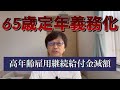 65歳定年義務化と高年齢雇用継続給付金の減額