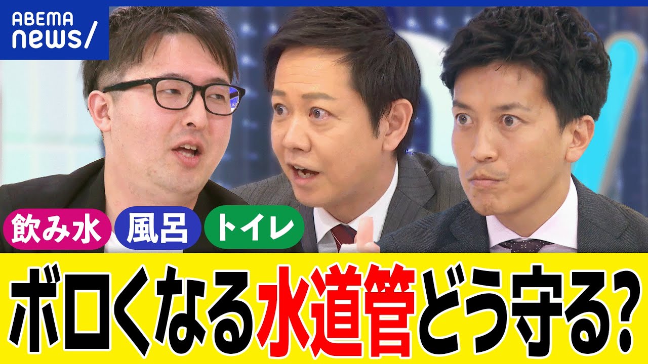【インフラ危機】水道管を可視化？的中率は70％に？消滅危機の集落どうする？綺麗な水は当たり前じゃない？｜アベプラ
