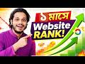 ১ মাসে Website Rank 🔥 SEO Case Study (Proof সহ দেখুন 2026)