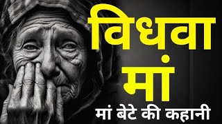 विघवा मां बेटे की कहानी / / Vidhwa maa bete ki kahani / / Sad story / / motivational // Sachi Kahani