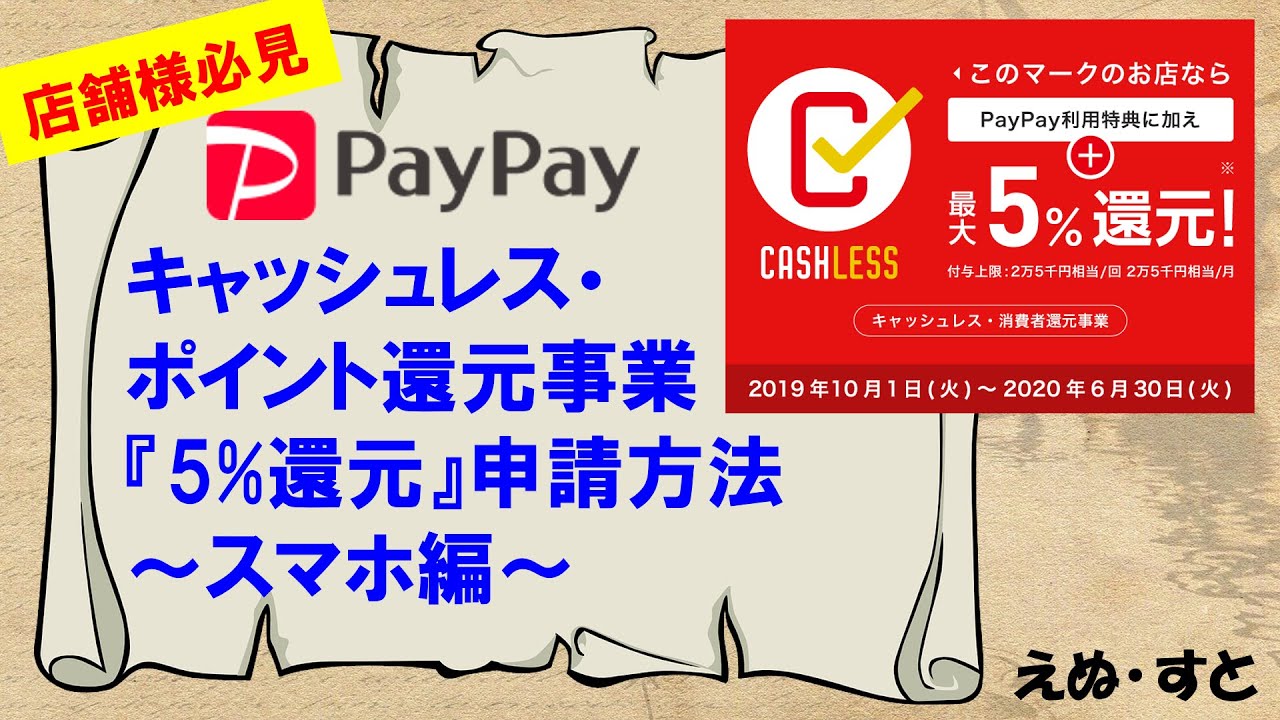 Paypay ペイペイ キャッシュレス 消費者還元事業の登録 申請方法