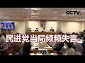 民进党当局频频失言 20201122 |《海峡两岸》CCTV中文国际
