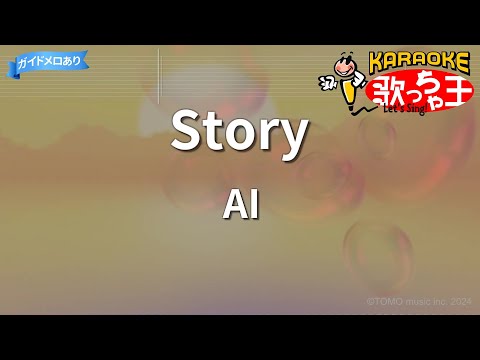 カラオケ Story AI