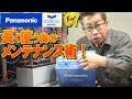 Panasonicカオスバッテリー 冬だからチェックして欲しい|自分でできる簡単メンテナンス|電解液残量の確認