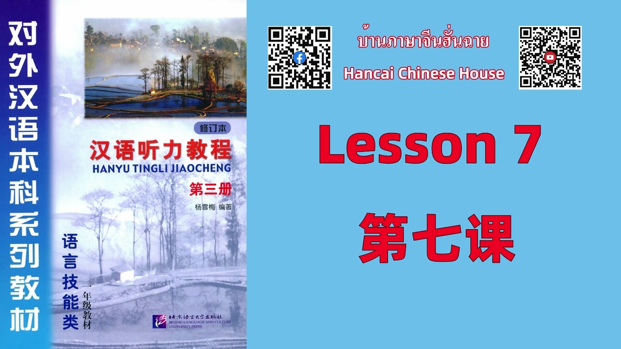 第七课Lesson 7 /《汉语听力教程（修订本）》第三册Chinese Listening