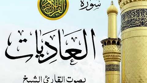 سورة العاديات تجويد خيالي للقارئ الشيخ عبد الباسط عبد الصمد مع اظهار آيات التلاوة - al-`Adiyat
