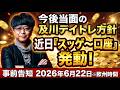 ［FX］欧州通貨は上がったら売れ？ 間もなく始動する『超・優遇口座』に備えよ 2026年6月22日※欧州時間トレード