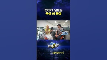 챗GPT 넘보는 국산 AI #shorts