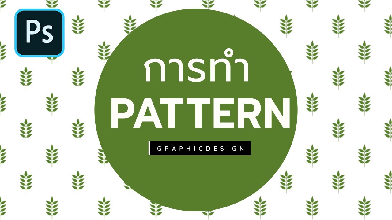 สร้าง pattern photoshop  Update 2022  ep 31 : วิธีการทำ Pattern  ใน Photoshop