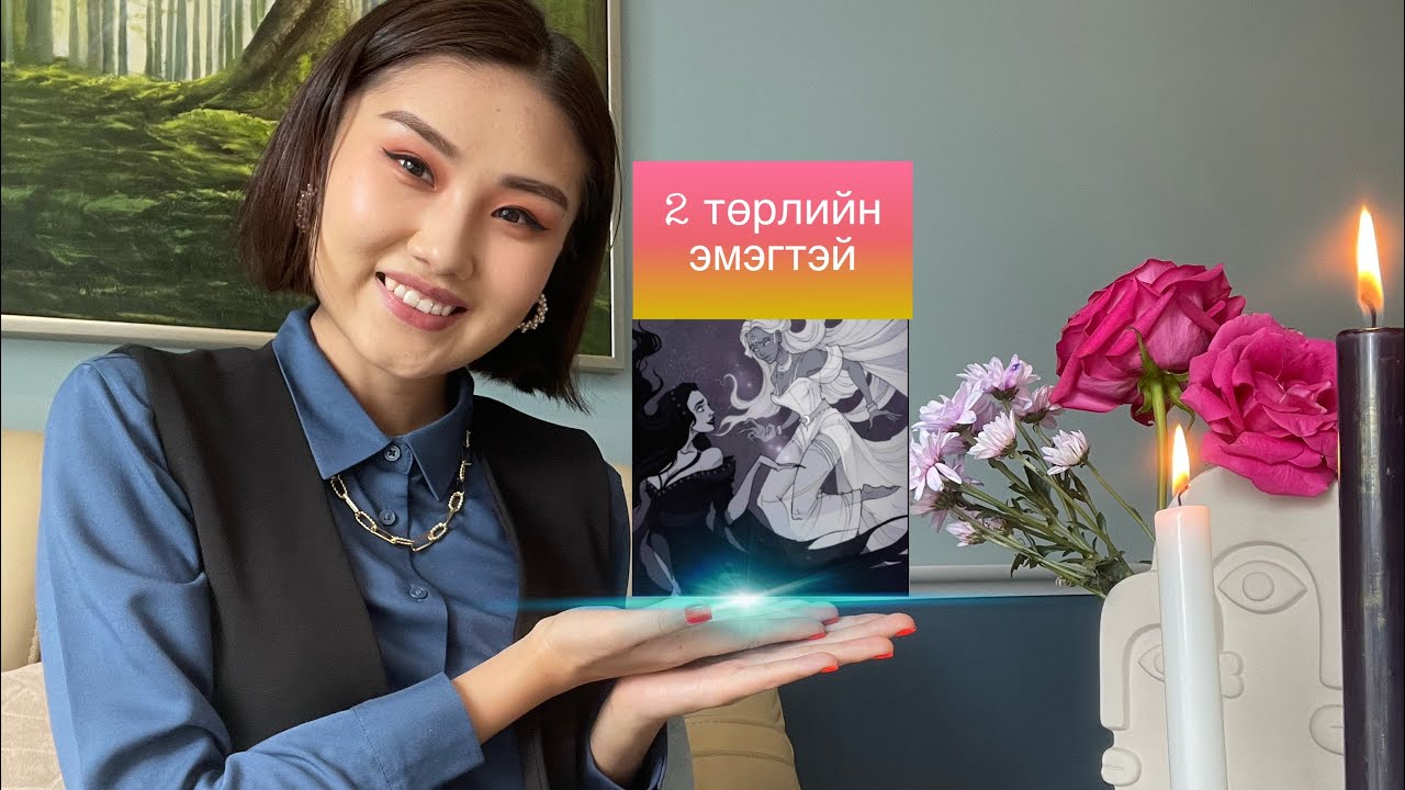 👑🌓Та ямар төрлийн эмэгтэй вэ 🌓👑                 🖤 Light or dark 🤍