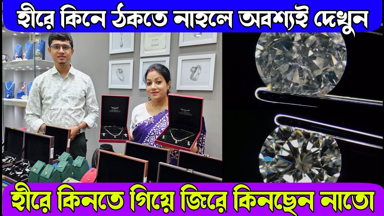 রোজ লাখ লাখ মানুষ ঠকছে শুধু এটা না জেনে | হীরে কিনতে গিয়ে জিরে কিনছেন নাতো | Expose Diamond Seller