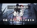 🔷一小时单曲循环🔷【刺客 - 灼夭/戾格/小田音樂社】热门歌曲|歌曲排行|抖音歌曲|kkbox|动态歌词Lyrics