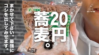 【ソバ革命】スーパーの激安20円の蕎麦を簡単にコシを出す方法