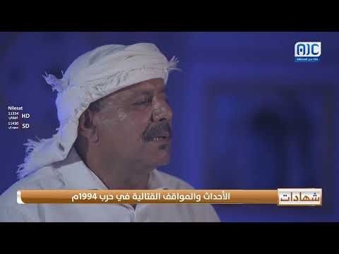 شهادات حية | العميد سالم البغدادي يروي أحداث ومواقف القتال في حرب 1994م