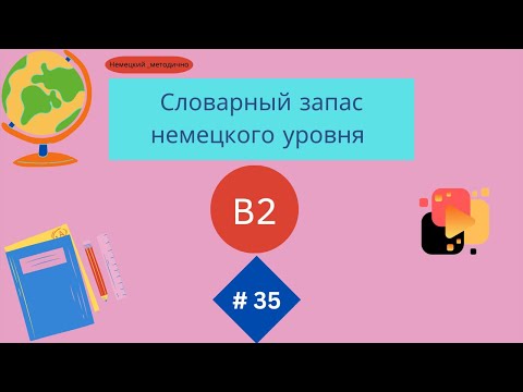 Немецкий: словарный запас В2 - 100 слов, часть 35.