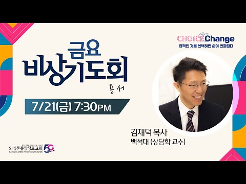 KCPC  금요비상기도회 예배실황 | 용 서 | 김재덕 목사 (7/21/2023)