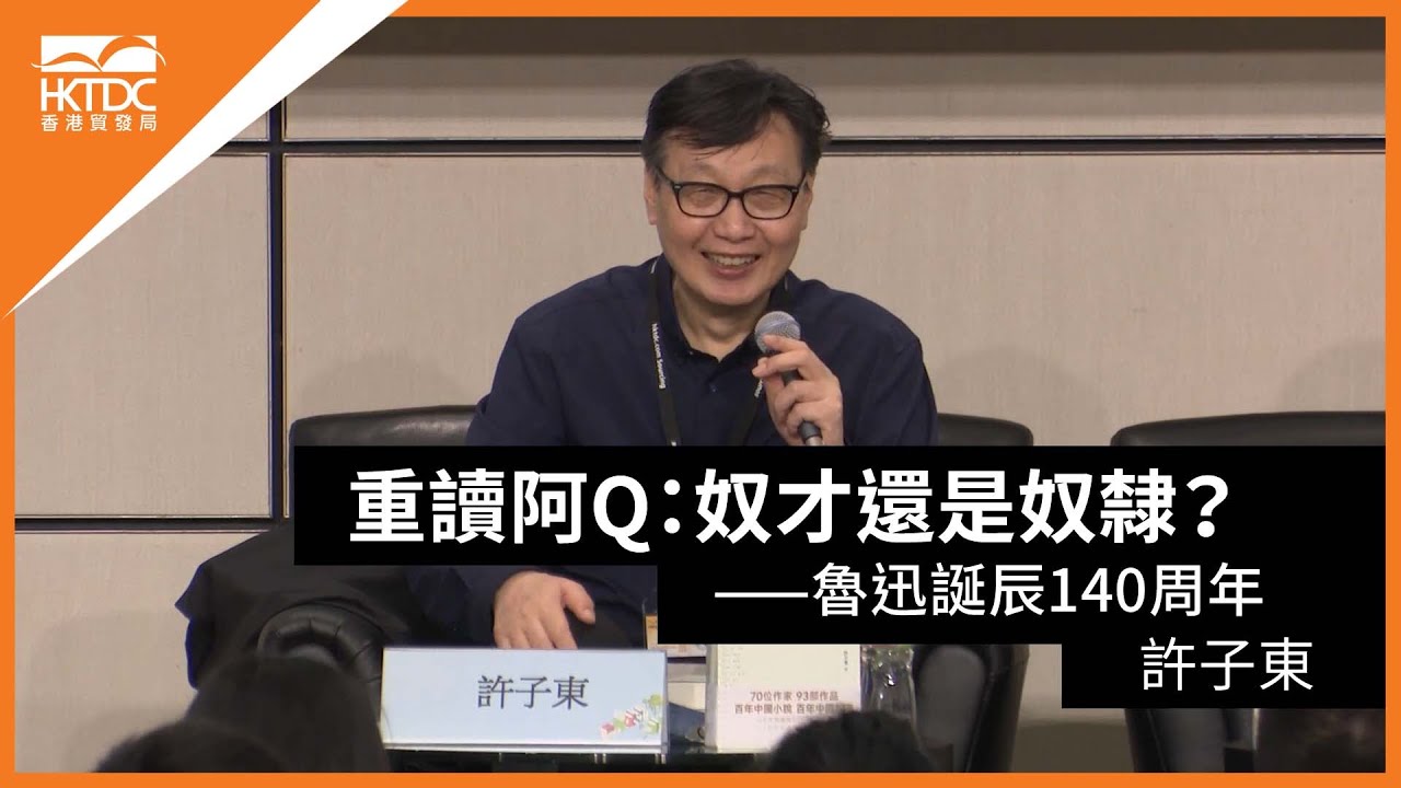 香港書展2021: 重讀阿Q：奴才還是奴隸？——魯迅誕辰140周年