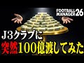 複数のJ3クラブに突然100億渡してJの生態系を壊したい【Football Manager26】