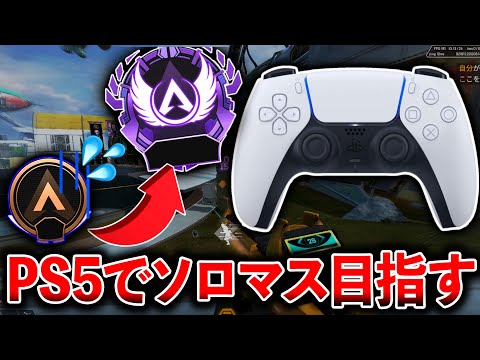 PC版がダメなのでPS5でソロマスター目指す│Apex Legends