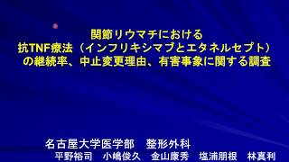 【2008年】関節リウマチにおける抗TNF療法（インフリキシマブとエタネルセプト）の継続率、中止変更理由、有害事象に関する調査（第23回日本臨床リウマチ学会）【レミケード、エンブレル】