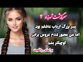 داستان واقعی سرگذشت شیرین شهرزاد قسمت 2 