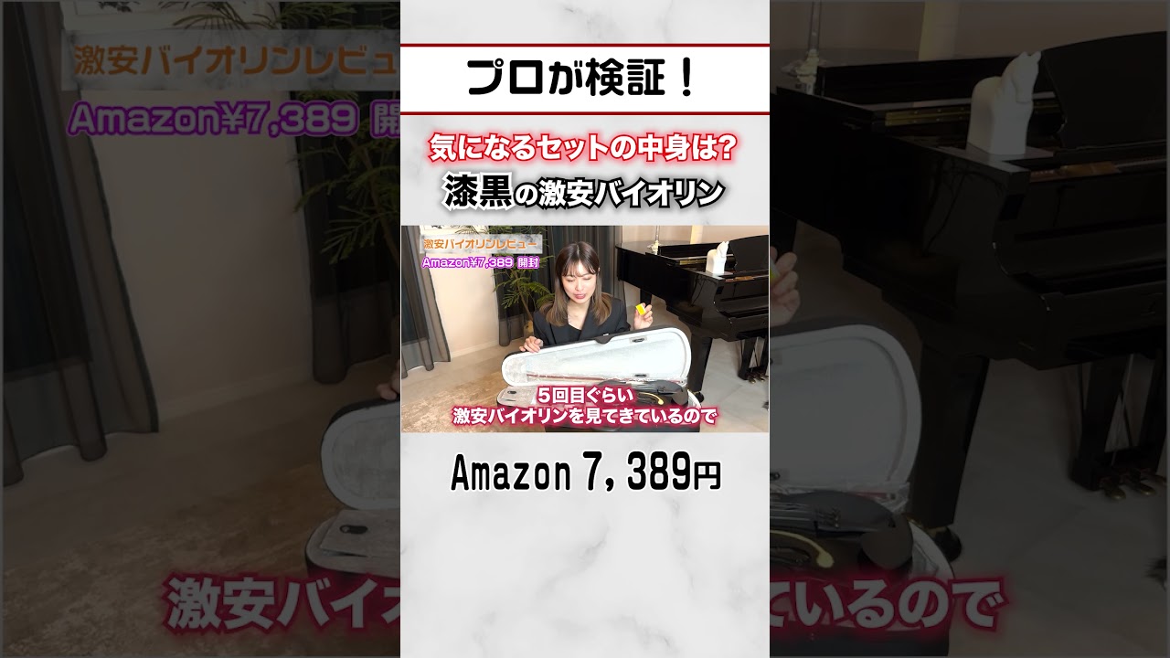 【漆黒のバイオリンセット中身は？】amazon ¥7,389激安バイオリン #violin#バイオリン