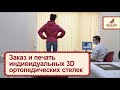 Как 3D технологии делают производство стелек быстрее, точнее и эффективнее?