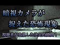 暗視カメラが恐怖現象を捉えた！【極閲覧注意】この心霊現象に視聴者リスナーが絶句した・・・