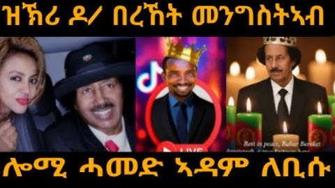 ዝኽሪ ዶ/ በረኸት መንግስትኣብ  ሎሚ ሓመድ ኣዳም ለቢሱ