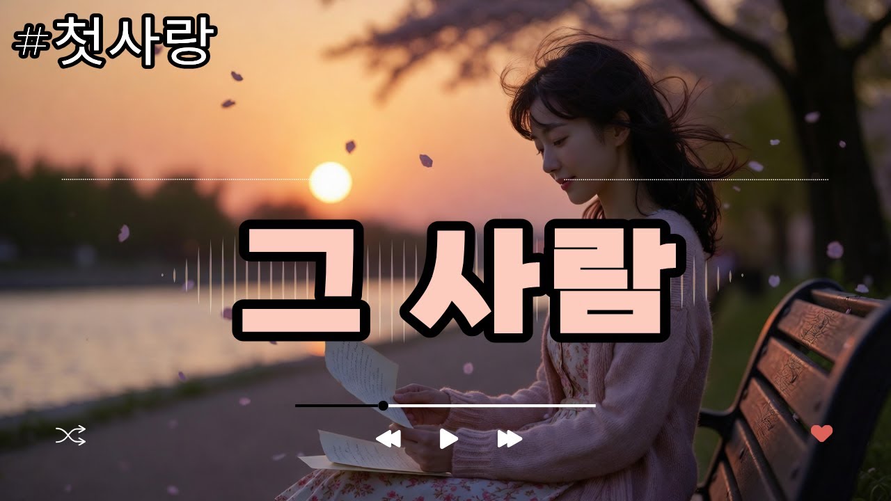 첫사랑이 생각나는 날 감성 트로트 그 사람 