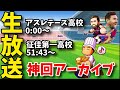 【神回生放送アーカイブ】アスレテース歴代１７位＆征佳第一高校歴代１位！　べたまったり実況