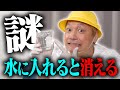 水に入れると消える謎の物質があるらしい・・・!?【香取慎吾】