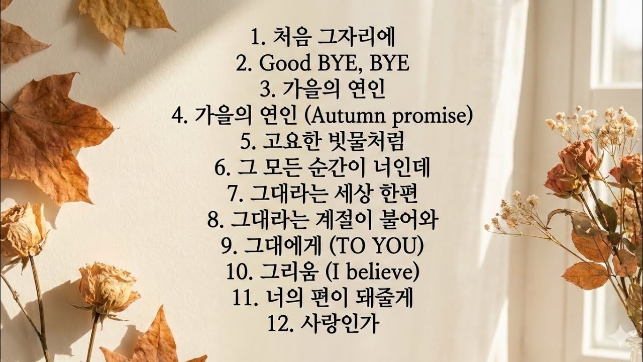 그리움의 노래 (12 편 연속 음악 사이) \ ( 가사 없음) \ MV 