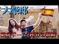 【国際カップル】スペイン人彼女の実家がでかすぎた