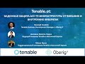 Tenable.ot: надежная защита АСУ ТП инфраструктуры от внешних и внутренних кибератак