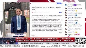 中共外交部：绝“不接受”川普无核化倡议；同时习近平鼓吹福建号航母入列开始叫嚣第一岛链内赶走美军，收复台湾；美菲成立南中国海应对中共特遣队；11/7/2025