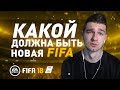 КАКОЙ ДОЛЖНА БЫТЬ НОВАЯ FIFA?