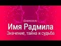 Значение имени Радмила: карма, характер и судьба